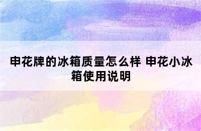 申花牌的冰箱质量怎么样 申花小冰箱使用说明